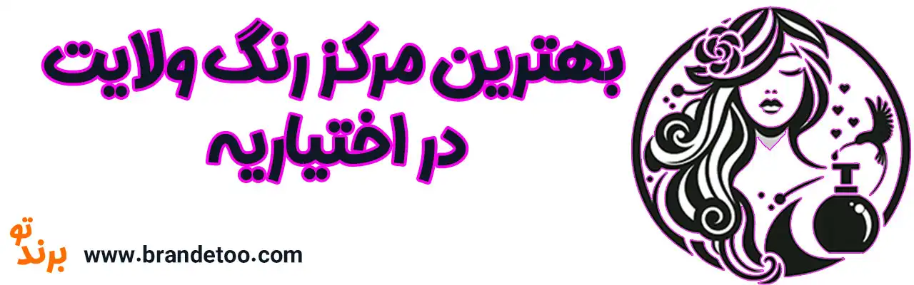 ۱۰-بهترین-مرکز-رنگ-ولایت-اختیاریه