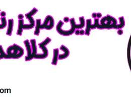 ۱۰-بهترین-مرکز-رنگ-ولایت-کلاهدوز