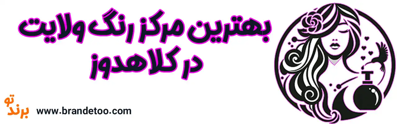 ۱۰-بهترین-مرکز-رنگ-ولایت-کلاهدوز