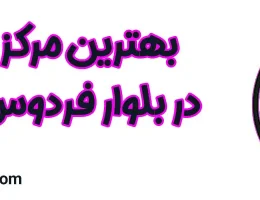 ۱۰-بهترین-مرکز-ناخن-در-بلوار-فردوس-شرق