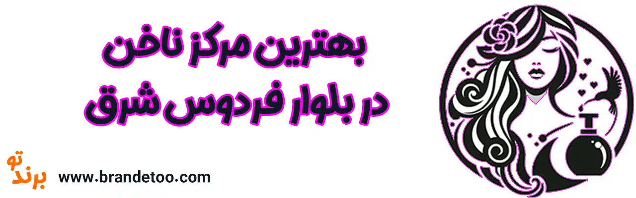 ۱۰-بهترین-مرکز-ناخن-در-بلوار-فردوس-شرق