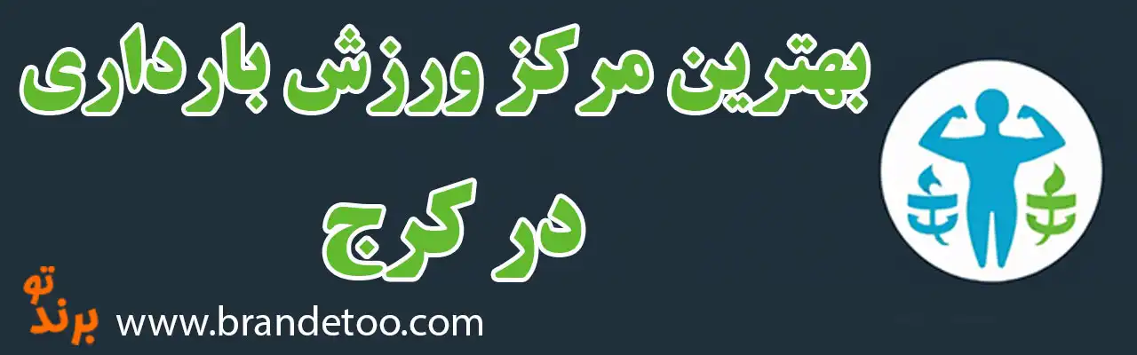 ۱۰-بهترین-مرکز-ورزش-بارداری-در-کرج