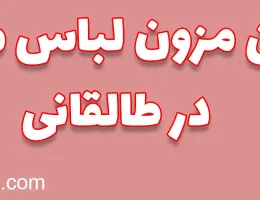 ۱۰-بهترین-مزون-لباس-مجلسی-در-طالقانی