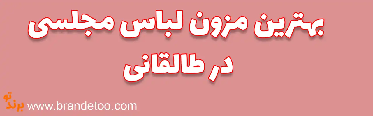 ۱۰-بهترین-مزون-لباس-مجلسی-در-طالقانی