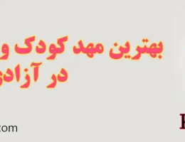 ۱۰-بهترین-مهد-کودک-و-پیش-دبستانی-در-آزادی
