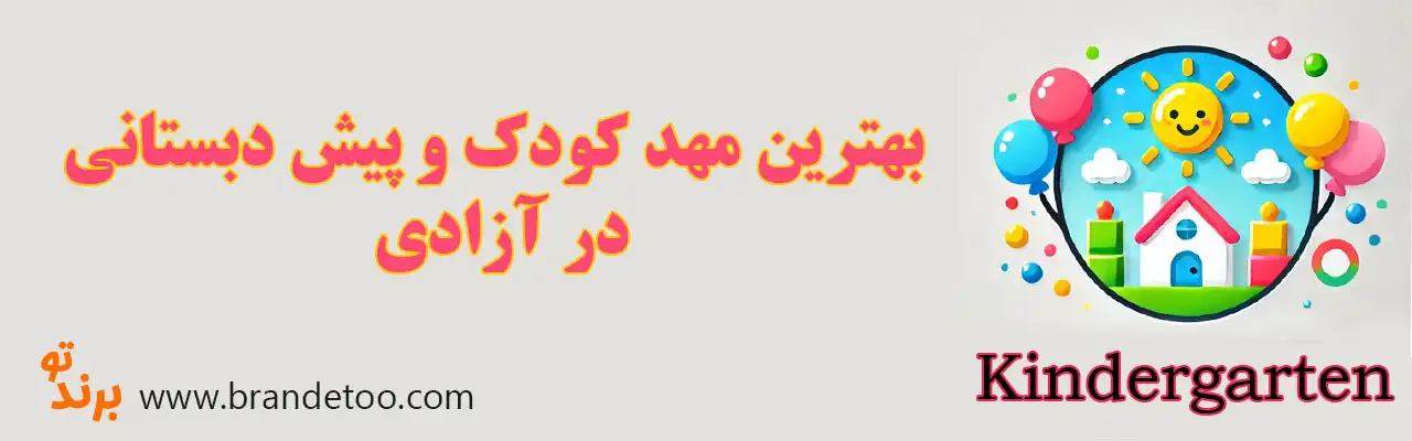 ۱۰-بهترین-مهد-کودک-و-پیش-دبستانی-در-آزادی