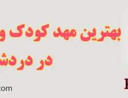 ۱۰-بهترین-مهد-کودک-و-پیش-دبستانی-در-دردشت
