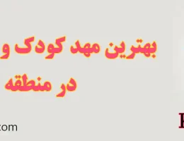 ۱۰-بهترین-مهد-کودک-و-پیش-دبستانی-در-منطقه-۱۷