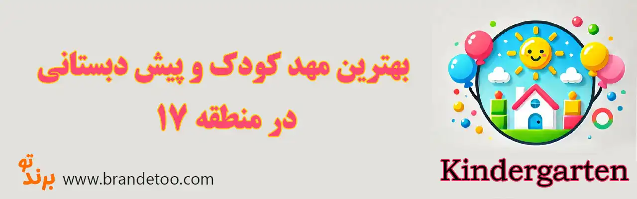 ۱۰-بهترین-مهد-کودک-و-پیش-دبستانی-در-منطقه-۱۷