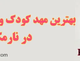 ۱۰-بهترین-مهد-کودک-و-پیش-دبستانی-در-نارمک