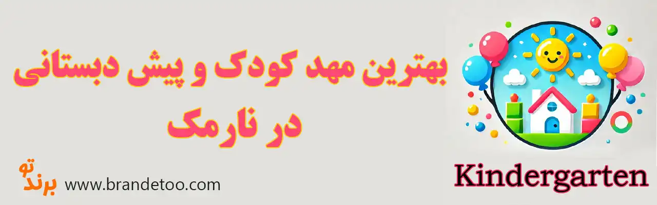 ۱۰-بهترین-مهد-کودک-و-پیش-دبستانی-در-نارمک