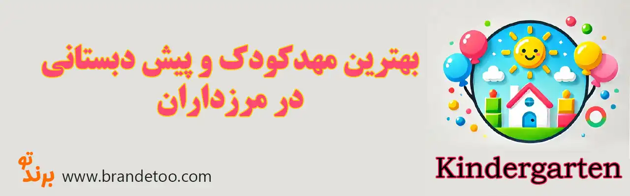 ۱۰-بهترین-مهدکودک-و-پیش-دبستانی-در-مرزداران