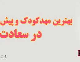 ۱۰-بهترین-مهدکودک-و-پیش-دبستانی-دو-زبانه-سعادت-آباد