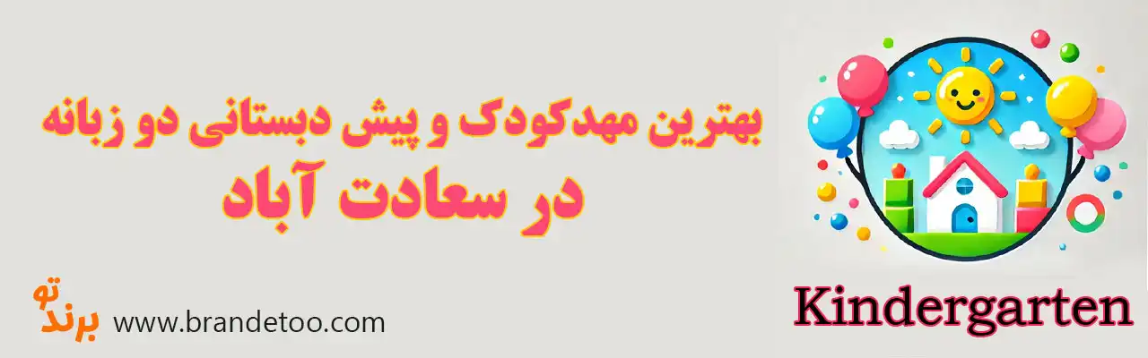 ۱۰-بهترین-مهدکودک-و-پیش-دبستانی-دو-زبانه-سعادت-آباد