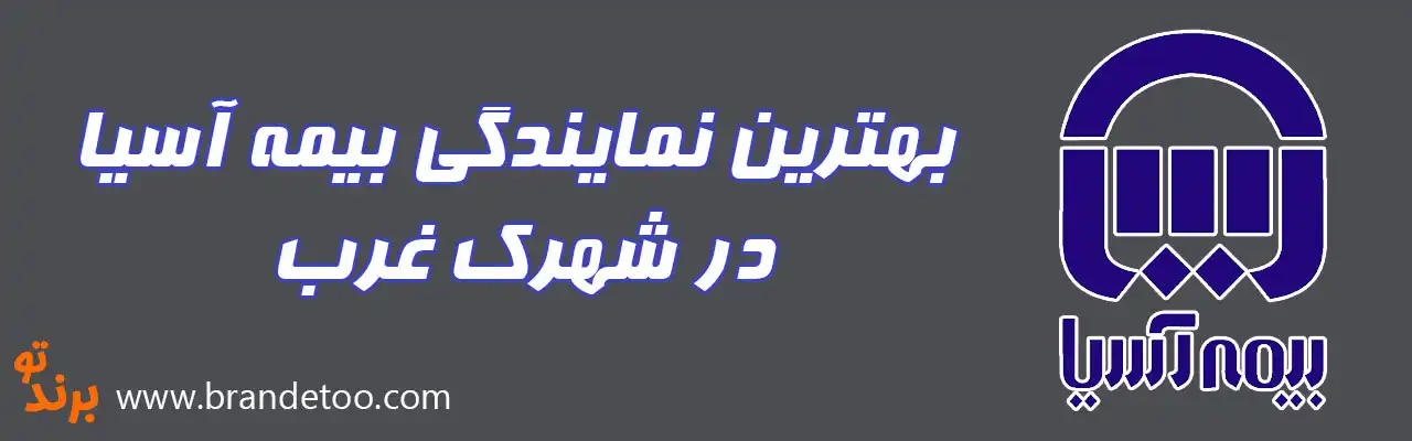 ۱۰-بهترین-نمایندگی-بیمه-آسیا-در-شهرک-غرب