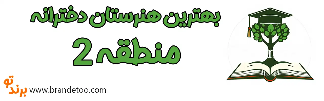 ۱۰-بهترین-هنرستان-دخترانه-منطقه-۲