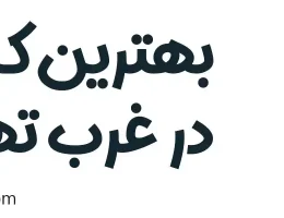 ۱۰-بهترین-کبابی-در-غرب-تهران