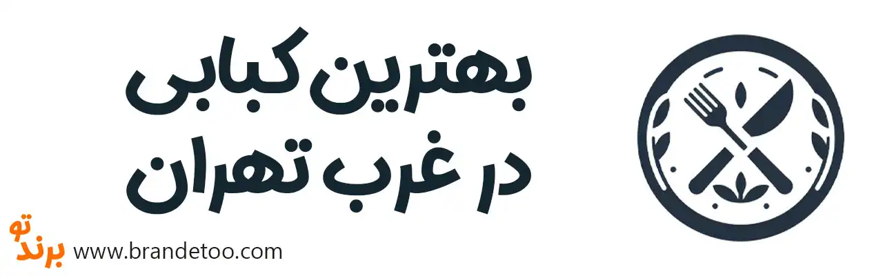 ۱۰-بهترین-کبابی-در-غرب-تهران