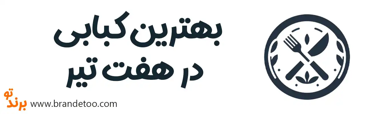 ۱۰-بهترین-کبابی-در-هفت-تیر