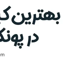 ۱۰-بهترین-کبابی-در-پونک