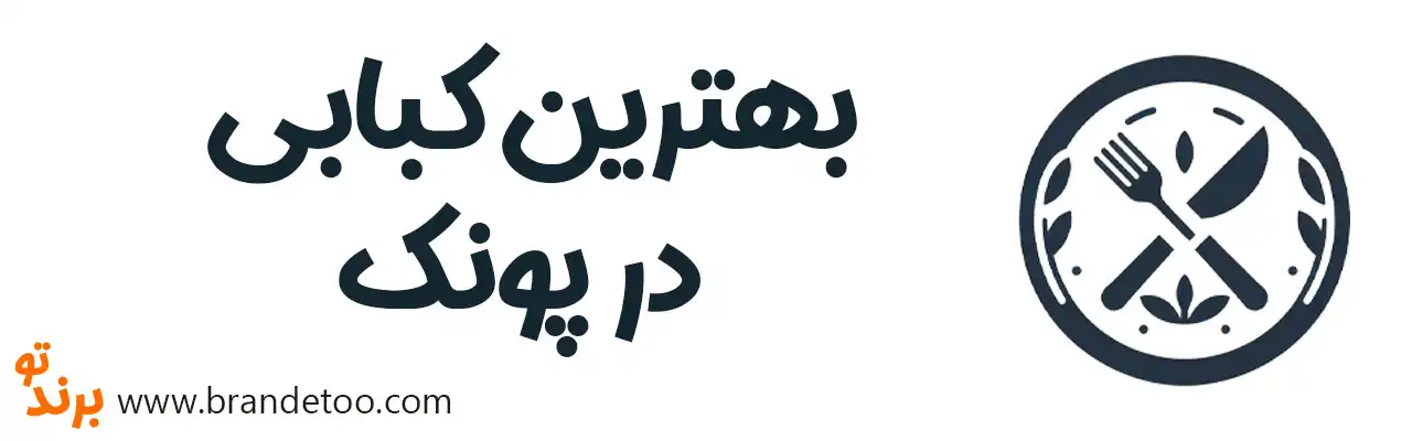 ۱۰-بهترین-کبابی-در-پونک