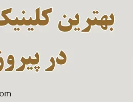 ۱۰-بهترین-کلینیک-زیبایی-در-پیروزی