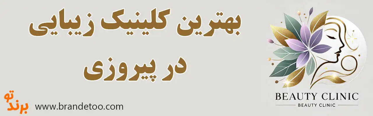 ۱۰-بهترین-کلینیک-زیبایی-در-پیروزی