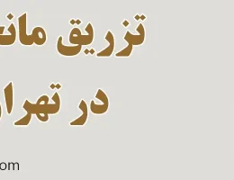 ۱۰-تزریق-مانجارو-در-تهران