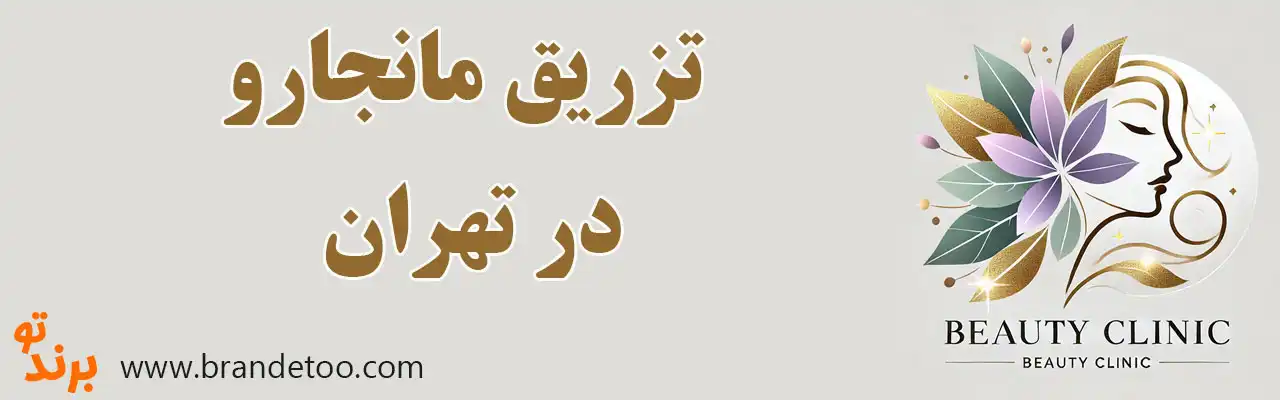 ۱۰-تزریق-مانجارو-در-تهران