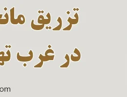 ۱۰-تزریق-مانجارو-در-غرب-تهران