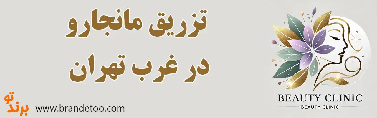 ۱۰-تزریق-مانجارو-در-غرب-تهران