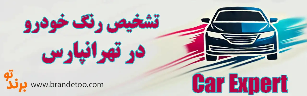 ۱۰-تشخیص-رنگ-تهرانپارس