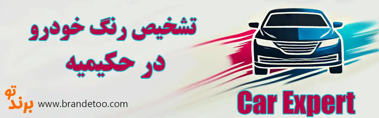 ۱۰-تشخیص-رنگ-حکیمیه
