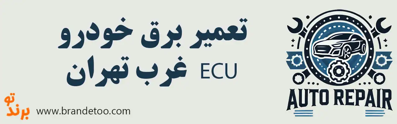 ۱۰-تعمیر-برق-خودرو-Ecu-غرب-تهران