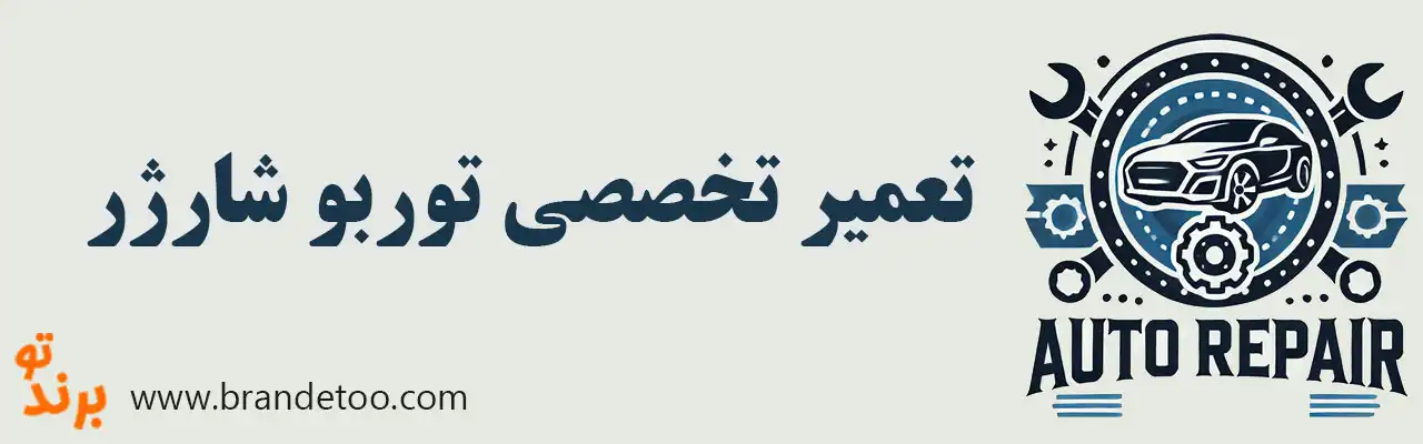 ۱۰-تعمیر-تخصصی-توربو-شارژر