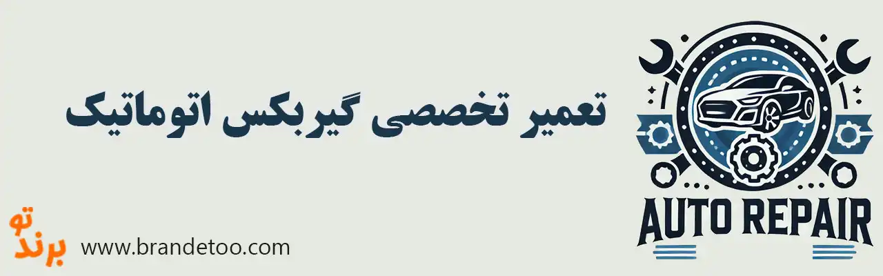 ۱۰-تعمیر-تخصصی-گیربکس-اتوماتیک