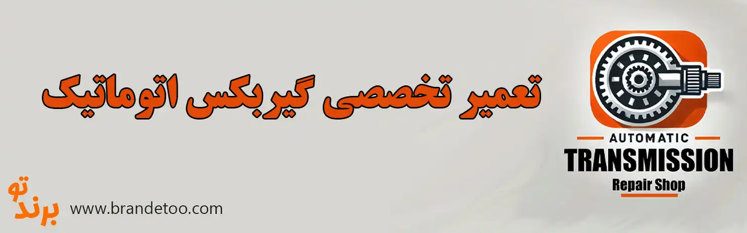 ۱۰-تعمیر-تخصصی-گیربکس-اتوماتیک