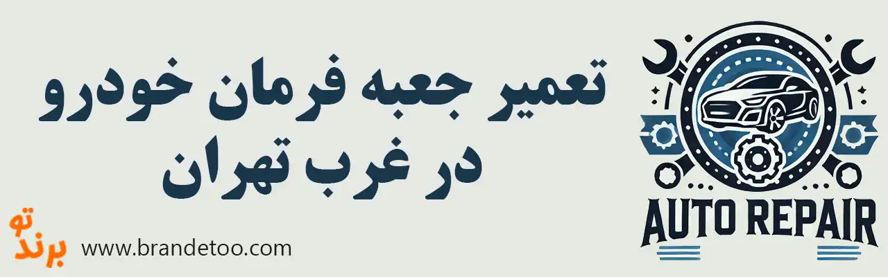 ۱۰-تعمیر-جعبه-فرمان-خودرو-غرب-تهران