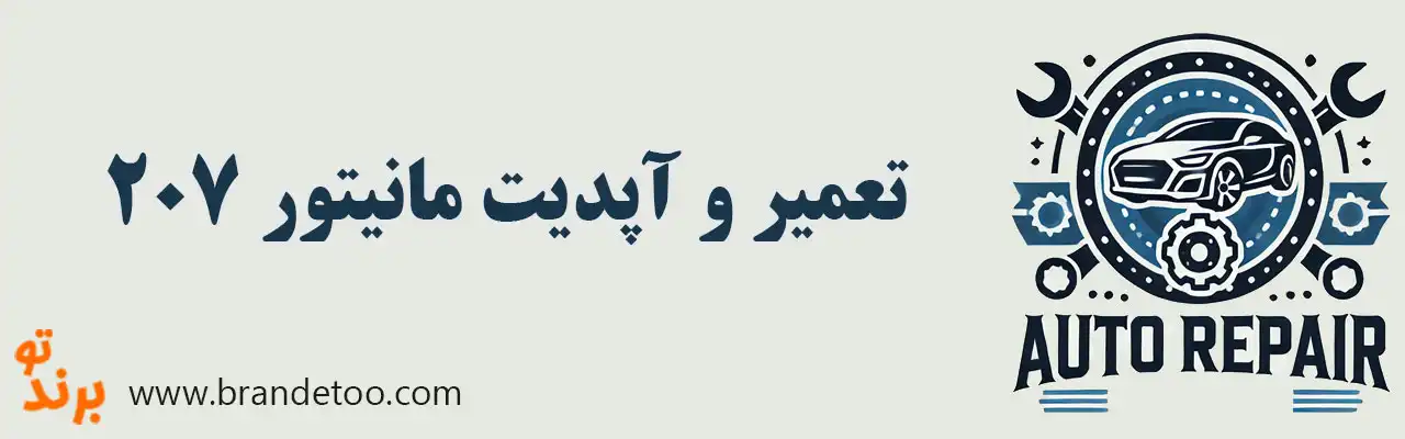 ۱۰-تعمیر-و-آپدیت-مانیتور-۲۰۷ 