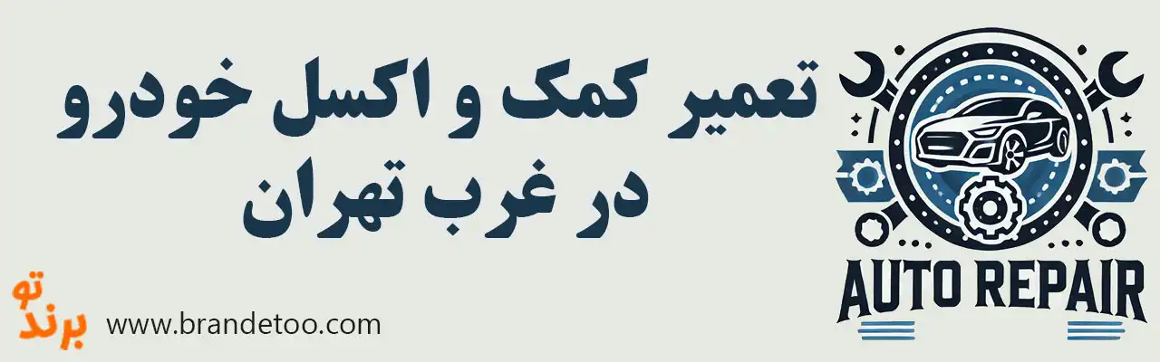 ۱۰-تعمیر-کمک-و-اکسل-خودرو-غرب-تهران