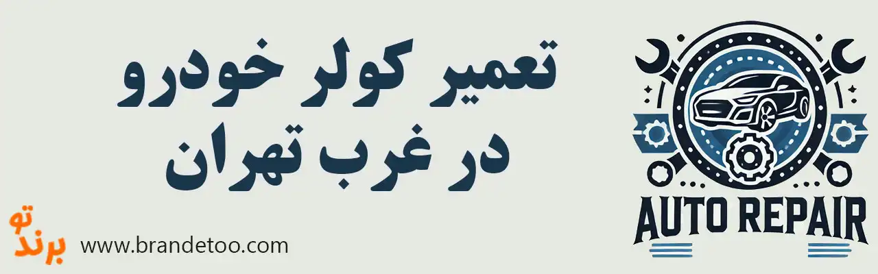 ۱۰-تعمیر-کولر-خودرو-غرب-تهران