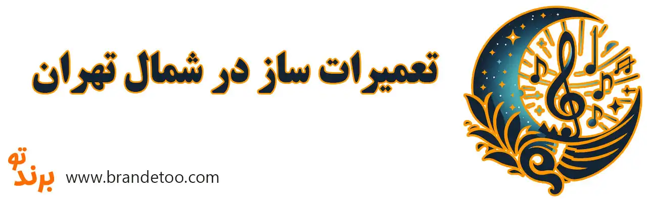 ۱۰-تعمیرات-ساز-در-شمال-تهران