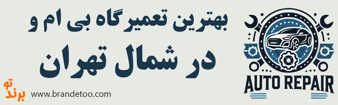۱۰-تعمیرگاه-بی-ام-و-در-شمال-تهران