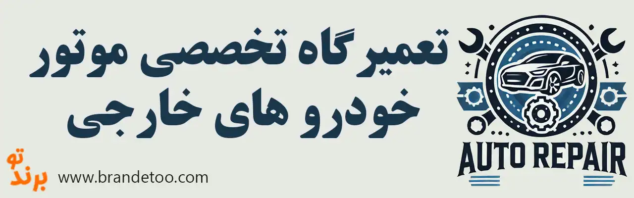 ۱۰-تعمیرگاه-تخصصی-موتور-خودرو-های-خارجی