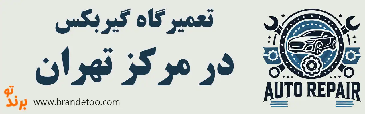 ۱۰-تعمیرگاه-گیربکس-در-مرکز-تهران