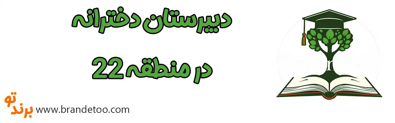 ۱۰-دبیرستان-دخترانه-منطقه-۲۲
