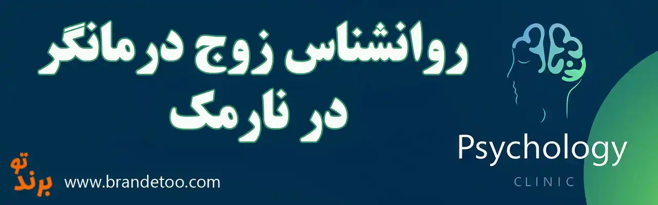 ۱۰-روانشناس-زوج-درمانگر-در-نارمک