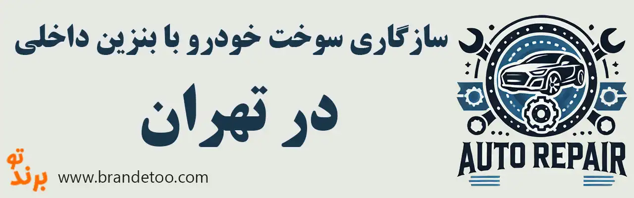 ۱۰-سازگاری-سوخت-خودرو-با-بنزین-داخلی-در-تهران