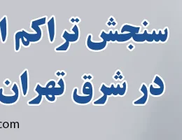 ۱۰-سنجش-تراکم-استخوان-(BMD)-در-شرق-تهران