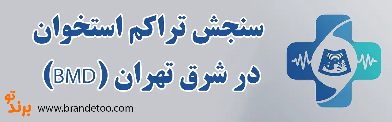 ۱۰-سنجش-تراکم-استخوان-(BMD)-در-شرق-تهران
